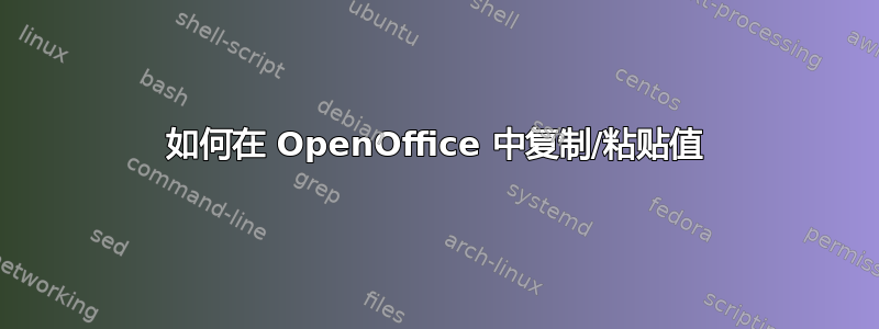 如何在 OpenOffice 中复制/粘贴值