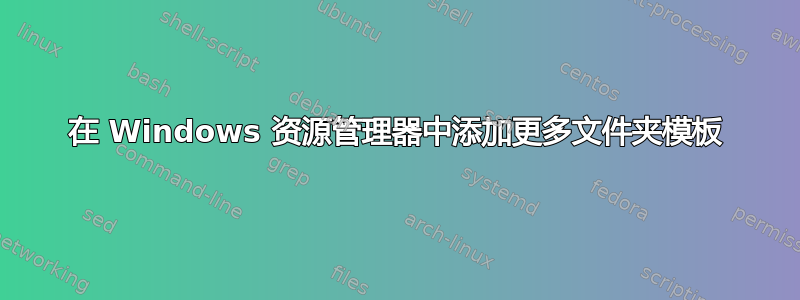 在 Windows 资源管理器中添加更多文件夹模板