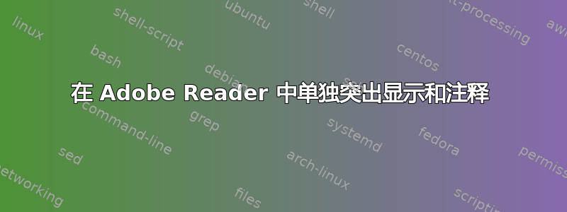 在 Adob​​e Reader 中单独突出显示和注释