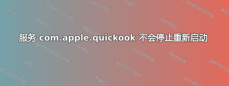 服务 com.apple.quickook 不会停止重新启动