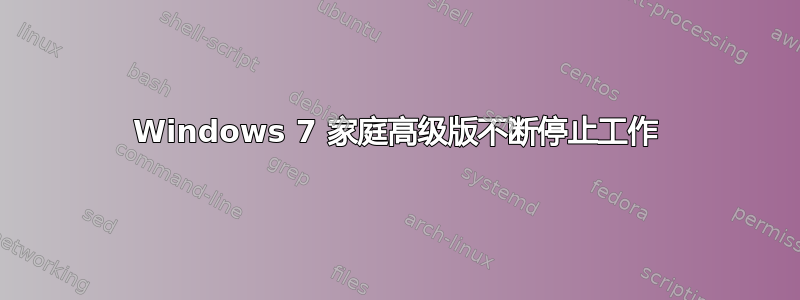 Windows 7 家庭高级版不断停止工作