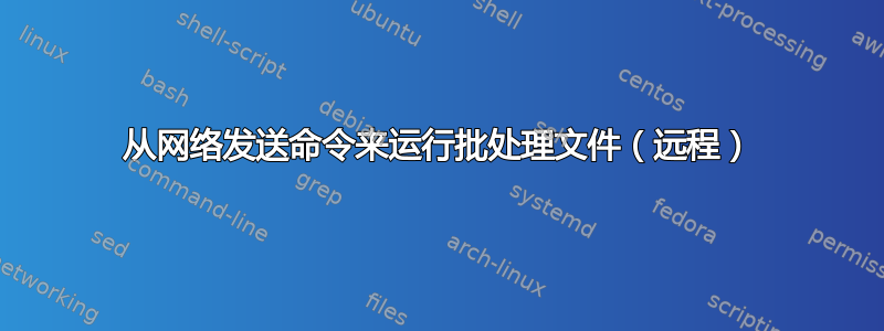 从网络发送命令来运行批处理文件（远程）