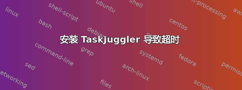 安装 TaskJuggler 导致超时