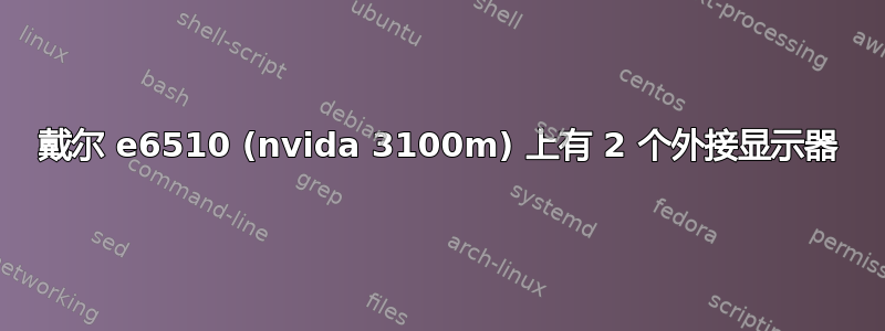 戴尔 e6510 (nvida 3100m) 上有 2 个外接显示器