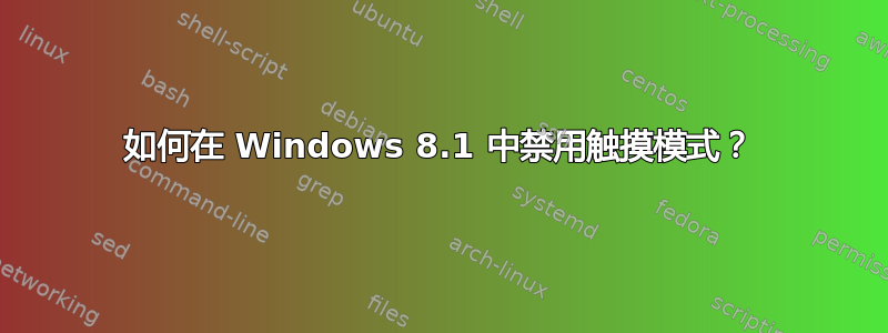 如何在 Windows 8.1 中禁用触摸模式？