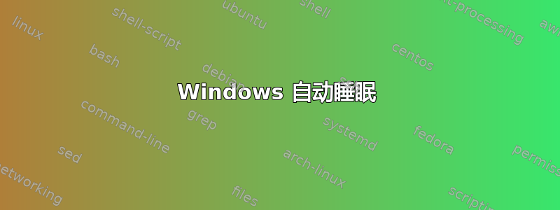 Windows 自动睡眠