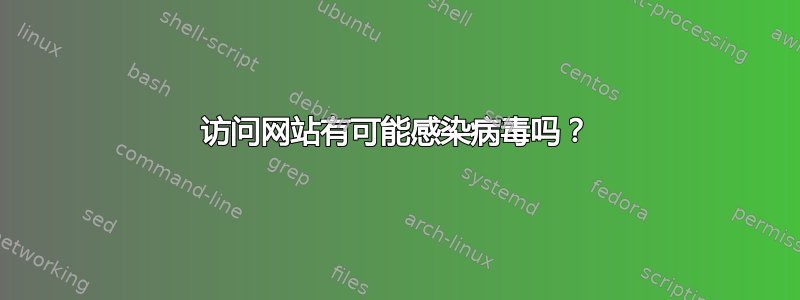 访问网站有可能感染病毒吗？