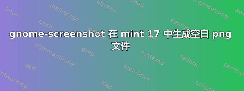 gnome-screenshot 在 mint 17 中生成空白 png 文件