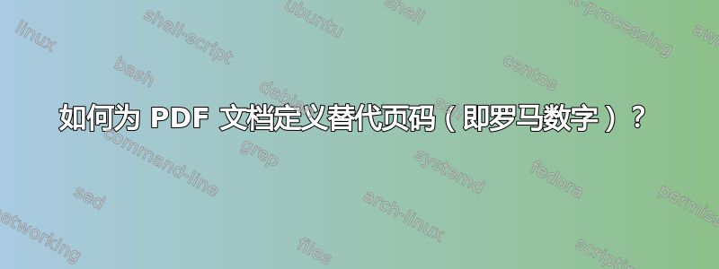 如何为 PDF 文档定义替代页码（即罗马数字）？