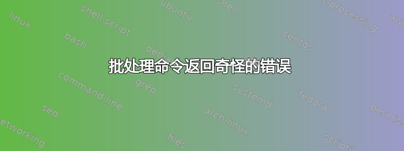 批处理命令返回奇怪的错误