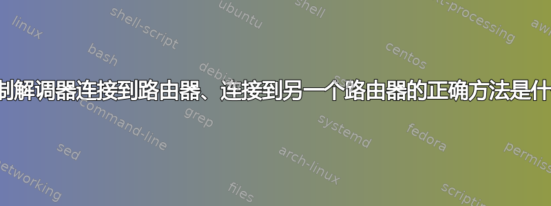 将调制解调器连接到路由器、连接到另一个路由器的正确方法是什么？