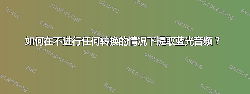 如何在不进行任何转换的情况下提取蓝光音频？