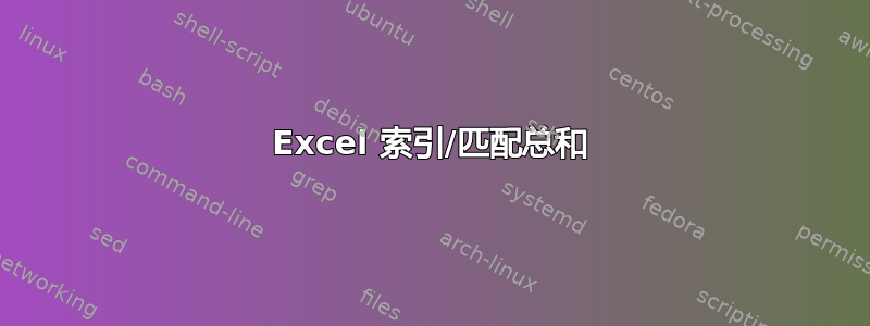 Excel 索引/匹配总和