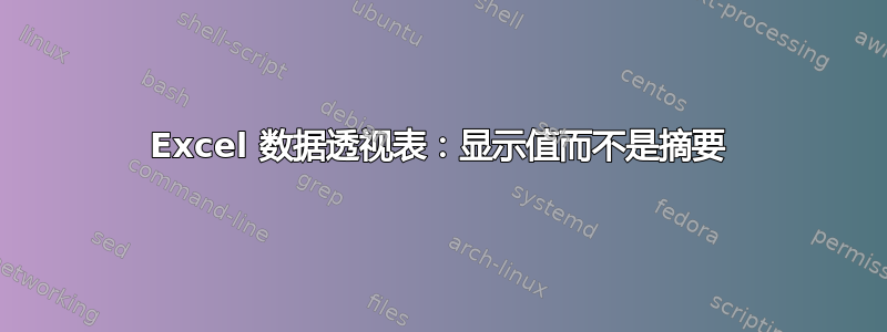 Excel 数据透视表：显示值而不是摘要