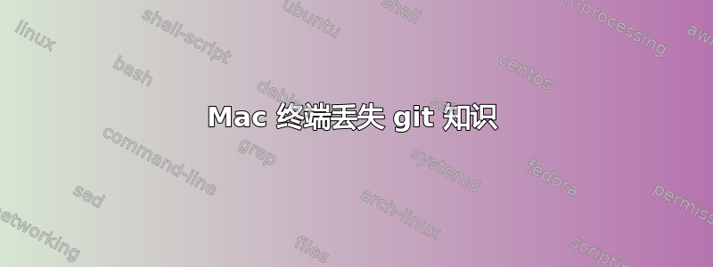 Mac 终端丢失 git 知识