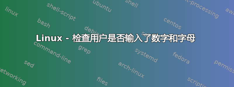 Linux - 检查用户是否输入了数字和字母