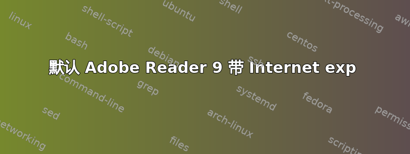 默认 Adob​​e Reader 9 带 Internet exp