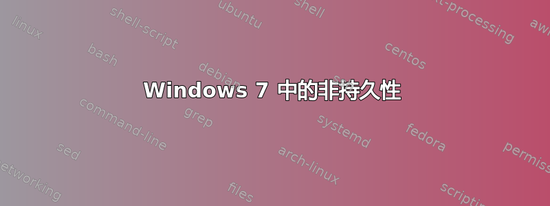 Windows 7 中的非持久性