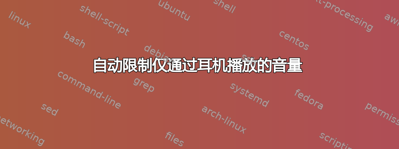 自动限制仅通过耳机播放的音量