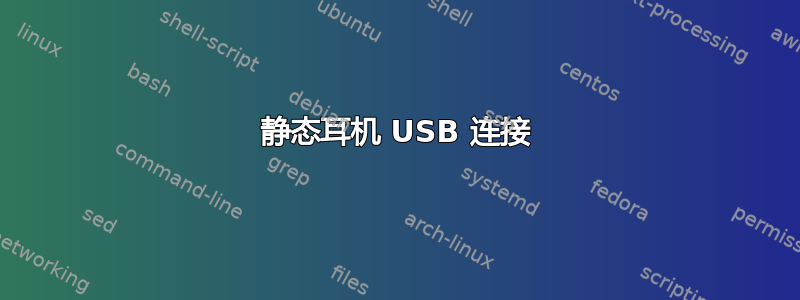 静态耳机 USB 连接