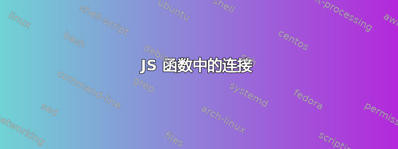 JS 函数中的连接