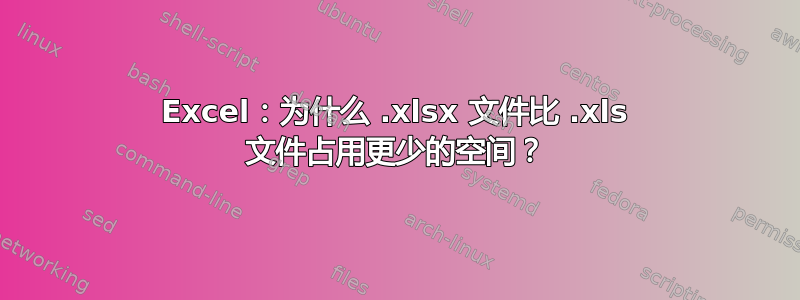 Excel：为什么 .xlsx 文件比 .xls 文件占用更少的空间？