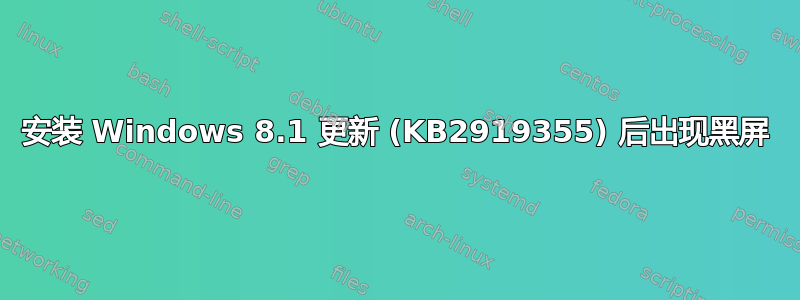 安装 Windows 8.1 更新 (KB2919355) 后出现黑屏