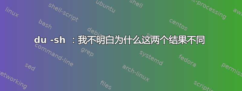 du -sh ：我不明白为什么这两个结果不同