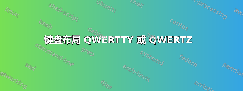 键盘布局 QWERTTY 或 QWERTZ 