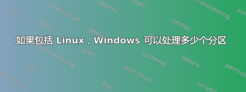 如果包括 Linux，Windows 可以处理多少个分区