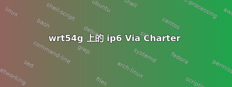 wrt54g 上的 ip6 Via Charter