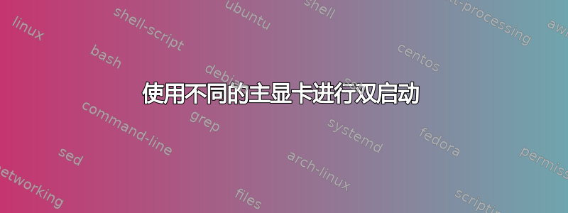 使用不同的主显卡进行双启动