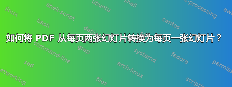 如何将 PDF 从每页两张幻灯片转换为每页一张幻灯片？