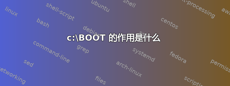 c:\BOOT 的作用是什么