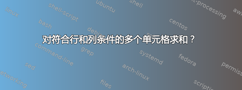 对符合行和列条件的多个单元格求和？