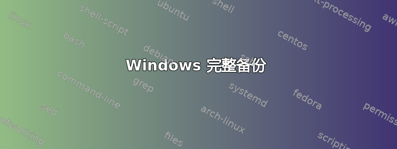 Windows 完整备份