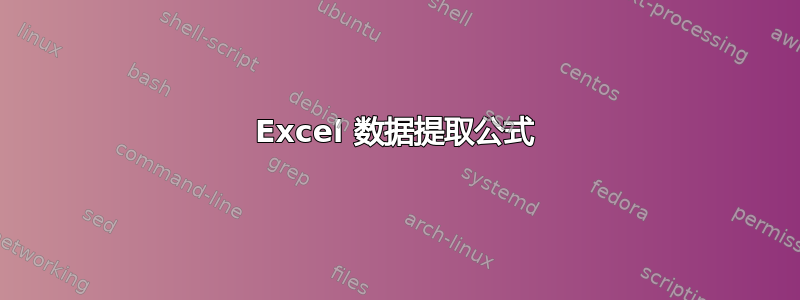 Excel 数据提取公式