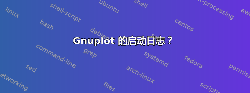 Gnuplot 的启动日志？