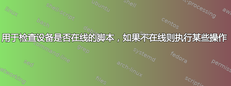 用于检查设备是否在线的脚本，如果不在线则执行某些操作