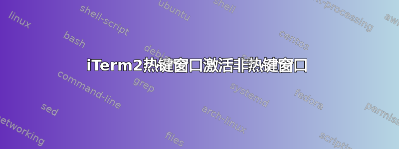 iTerm2热键窗口激活非热键窗口