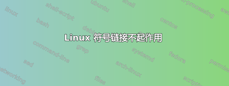 Linux 符号链接不起作用