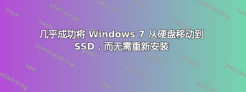 几乎成功将 Windows 7 从硬盘移动到 SSD，而无需重新安装