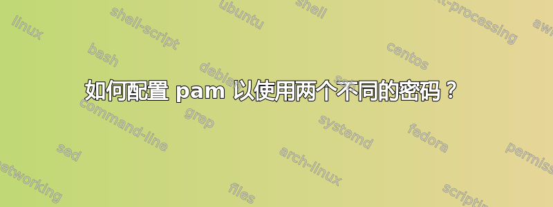 如何配置 pam 以使用两个不同的密码？