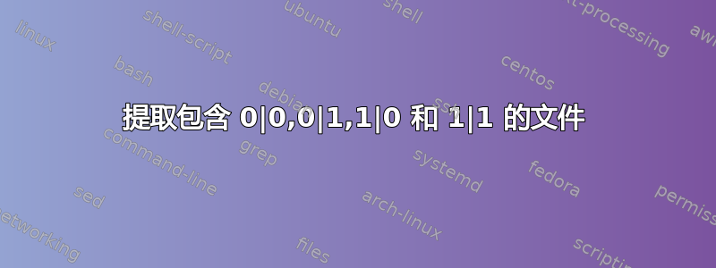 提取包含 0|0,0|1,1|0 和 1|1 的文件