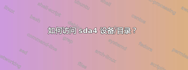 如何访问 sda4 设备/目录？