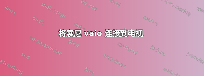 将索尼 vaio 连接到电视