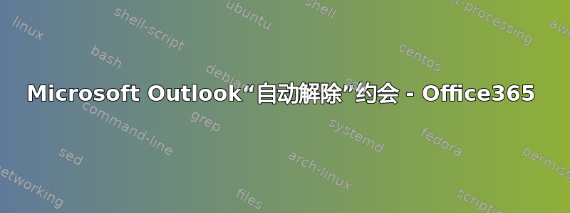 Microsoft Outlook“自动解除”约会 - Office365