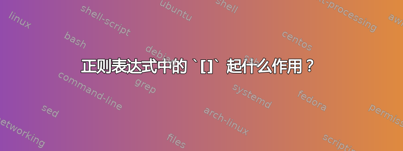 正则表达式中的 `[]` 起什么作用？