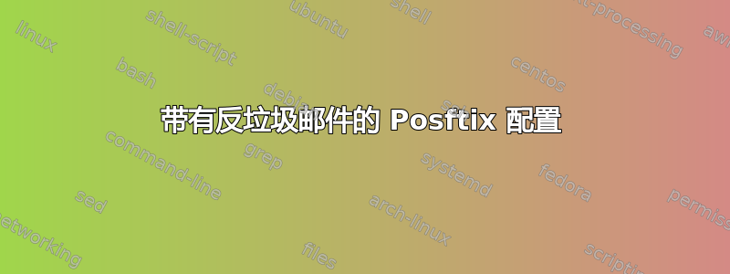 带有反垃圾邮件的 Posftix 配置