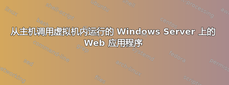 从主机调用虚拟机内运行的 Windows Server 上的 Web 应用程序